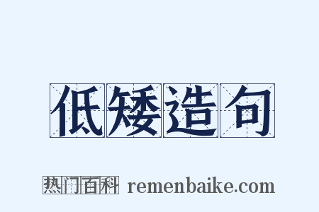 低矮造句是什么意思的图片